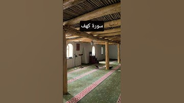 #سورة_الكهف #اسلام_صبحي #السديس #ماهر_المعيقلي #اكسبلور #yasseraldossary #قرآن #راحة_نفسية #قران