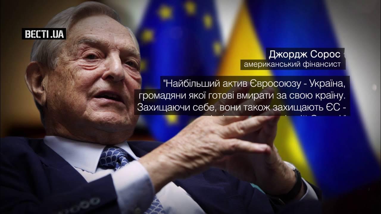 Сорос украина мой лучший проект