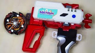 СОБРАЛ ТОПовый пускатель для бейблэйдов Beyblade Burst