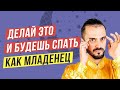 Простые упражнения для безмятежного сна! После которых спишь как ребенок. Как быстро заснуть?