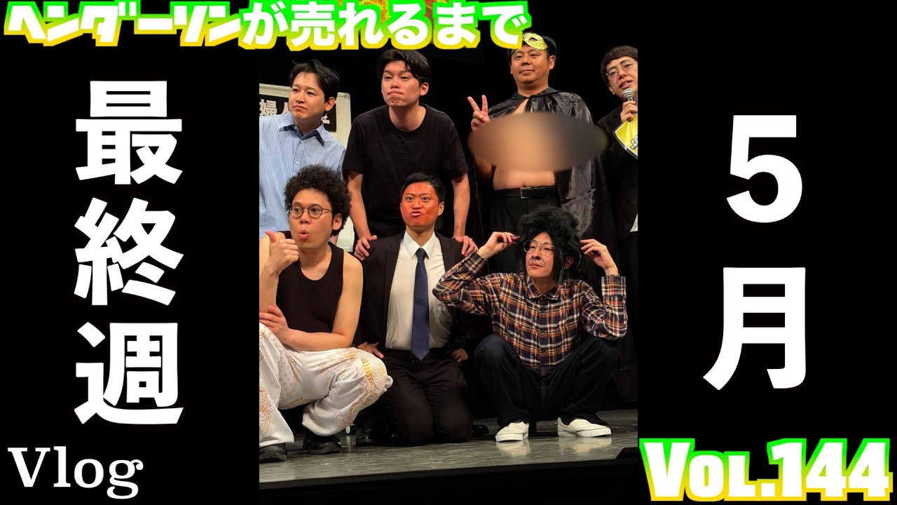 ヘンダーソンが売れるまで　vol.144