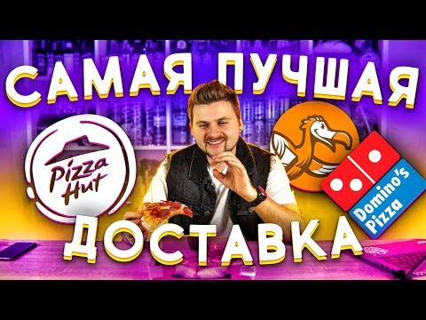 Топ доставок / Где самая вкусная пицца? / Пицца хат, Доминос, Додо пицца