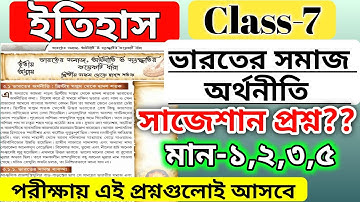 class 7 history chapter 3 question answer ভারতের সমাজ অর্থনীতি ও সংস্কৃতির কয়েকটি ধারা