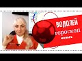 ВОДОЛЕЙ -  гороскоп на НОЯБРЬ  2021. Астрологический прогноз.. #ноябрь 2021​#водолей#гороскоп​#