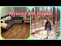 Мотивация на уборку.  Музыка для уборки