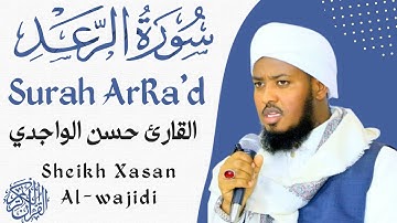 Surah ArRa'd Qari Hassan Al-Wajidi  سورة الرعد القارئ حسن الواجدي ❤️💟