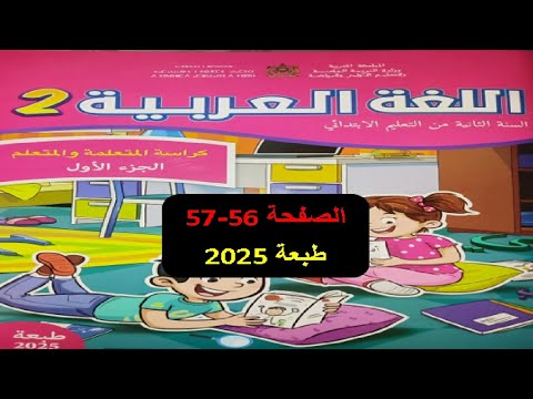 كراسة اللغة العربية المستوى الثاني الصفحة 56 57