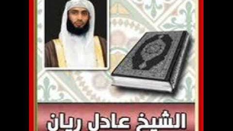 عادل ريان سورة الحاقة