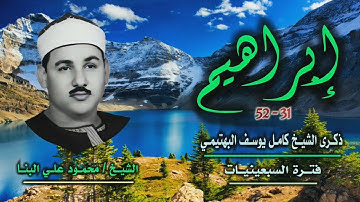 الشيخ محمود علي البنا | سورة إبراهيم 31-52 | خارجي