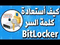 طريقة استعادة كلمة السر البارتشن المقفول BitLocker مسبق بكلمة السر