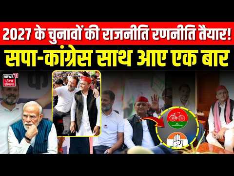 UP Politics: 2027 के चुनावोें की राजनीति रणनीति तैयार! सपा-कांग्रेस साथ आए एक बार | SPA | CNG | N18V