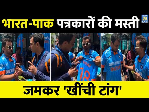 IND VS PAK ASIA CUP मैच से पहले की भारत-पाक के पत्रकारों ने जमकर मस्ती, Vaibhav Bhola