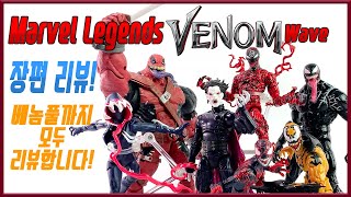 마블레전드 베놈 웨이브 한방에 베놈풀까지 다 보여줄게! feat.커스텀 헤드 Marvel Legends Vevom wave Review with custom head