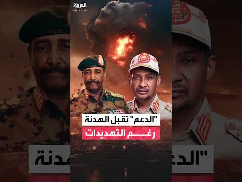 الدعم السريع يوافق على هدنة إنسانية مع الجيش السوداني