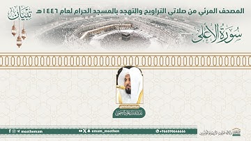 ( سورة الأعلى )..المصحف الصوتي والمرئي من صلاتي التراويح والتهجد بالمسجد الحرام لعام 1446هـ.