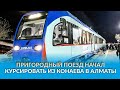 Пригородный поезд из Конаева в Алматы будет отправляться ежедневно в 6 утра