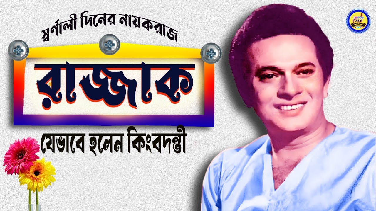 কোলকাতার রাজ্জাক ঢাকাই সিনেমার কিংবদন্তী বাংলা সিনেমার স্বর্ণযুগ: অজানা গল্প এবং ভুলে যাওয়া নায়করাজ