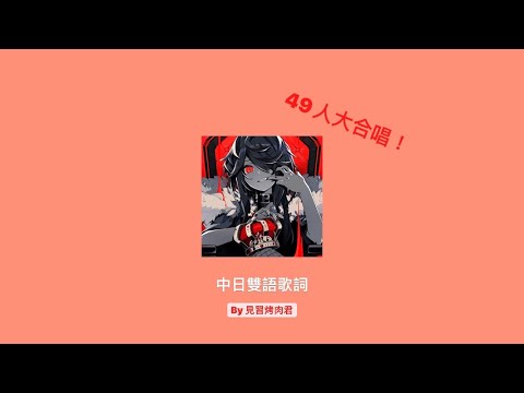 【49人大合唱】King 中日翻譯 By 見習烤肉君