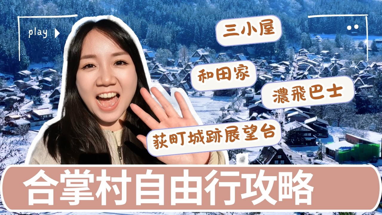合掌村自由行全攻略｜濃飛巴士教學、展望台必拍、和田家參觀、超好吃蕎麥麵