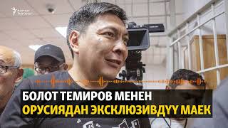 картинка: Болот Темиров менен Орусиядан эксклюзивдүү маек (аудио)