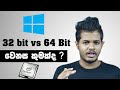 32 bit vs64 bit - Explained in Sinhala
