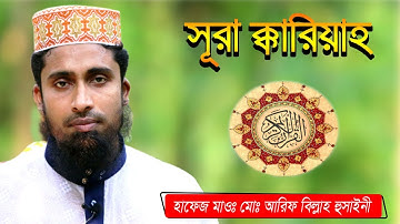 surah al qariah। সূরা আল ক্বারিআহ । سورة القارعة । Chand Multimedia bd। cmbd