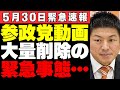 【政治分析】参政党の「いいね削除」騒動の真相とは?なぜ参政党だけ狙われるのか?“陰湿な削除”の手口とその影響を徹底解説【神谷宗幣・考察・見解・世論】