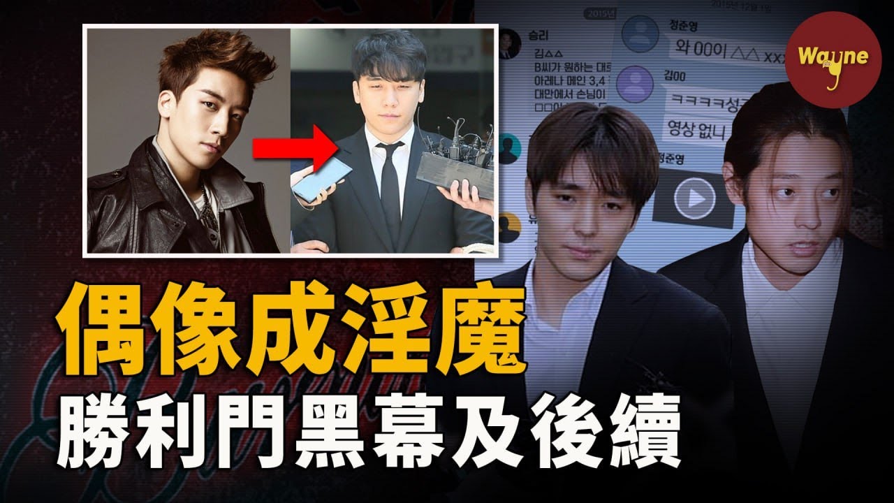 比韓劇還炸裂的勝利門事件，如今7年過去，出獄後的勝利竟還能香車美女，在海外重新出發？為什麼勝利被稱為韓國「最糟糕」藝人？| Wayne調查