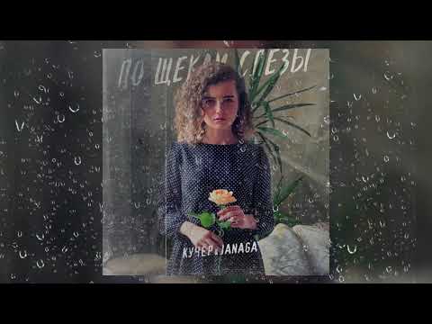 Кучер x Janaga - По Щекам Слёзы