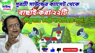 শ্রীকুমারে চট্টোপাধ্যায়।।২২টি গান।। please subscribe my channel