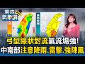 「弓型線狀對流」氣流場強！淑麗示警：嘉義以南注意降雨.雷擊.強陣風【東森氣象讚】