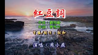 Video thumbnail of "周小燕 ~ 紅豆詞"