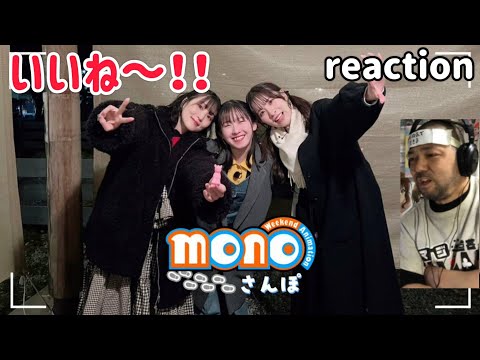 monoさんぽ~TVアニメ「mono」放送直前キャスト特番~ リアクション 【キャスト陣のほのぼの旅番組は好きです!】 mono Weekend Animation reaction 同時視聴 反応