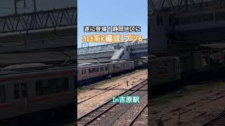 遂に登場！静岡地区に313系K編成 ブツ6 #jr東海 #東海道線静岡地区