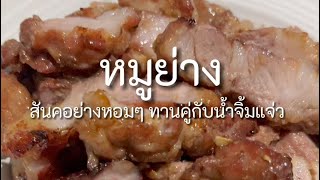 BaifernCooking | ขอเสนอเมนู “หมูย่าง + น้ำจิ้้มแจ่ว” 🐷🫕 #กับข้าว #cooking #หมูย่าง #เมนูง่ายๆ