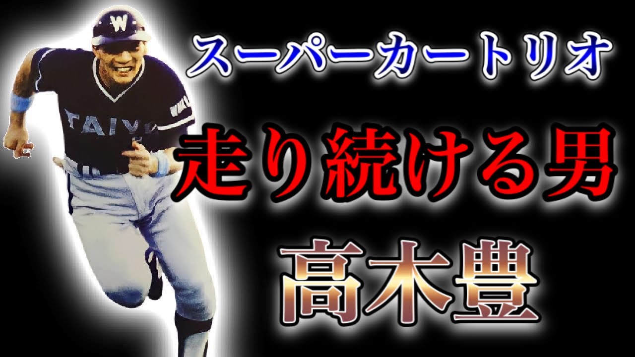 【プロ野球】元プロ野球選手YouTuberの先駆け!! 打率3割が当たり前だった男の物語  Ⅱ  高木豊