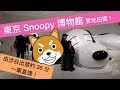 【東京 Snoopy 博物館】由涉谷只需35分鐘，與幾十隻史努比一起在露天草地打高爾夫球 純字幕版