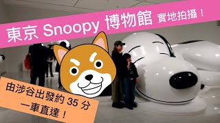 【東京 Snoopy 博物館】由涉谷只需35分鐘，與幾十隻史努比一起在露天草地打高爾夫球 純字幕版
