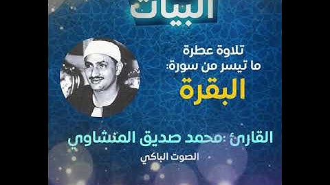 ما تيسر من سورة البقرة- مقام البيات- المنشاوي