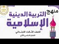 منهج التربية الدينية الإسلامية للصف الثالث الابتدائي الترم الثاني 2025 