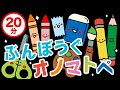 【赤ちゃんが喜ぶ】ぶんぼうぐ オノマトペ【連続再生20分】 赤ちゃんが泣き止む