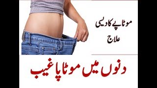 Reduce belly fat in urdu | Motapa kam krne ka Desi Nuskha – Home Remedies desi tips