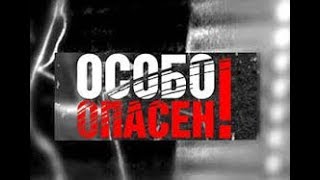 [Особо Опасен!] [НТВ] Ликвидаторы - Серия 2 [09.10.2004]