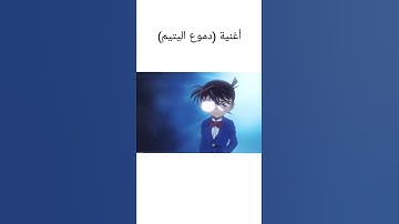 Thumbnail of أغنية دموع اليتيم الجزء الاول