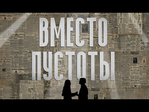 Видео: Вместо пустоты (реж. Кирилл Веселов)
