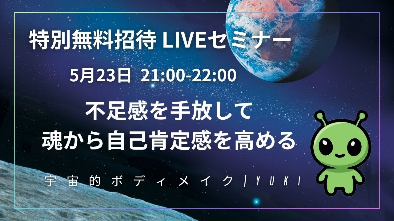 5/23 特別無料招待セミナー 不足感を手放して魂から自己肯定感を高める