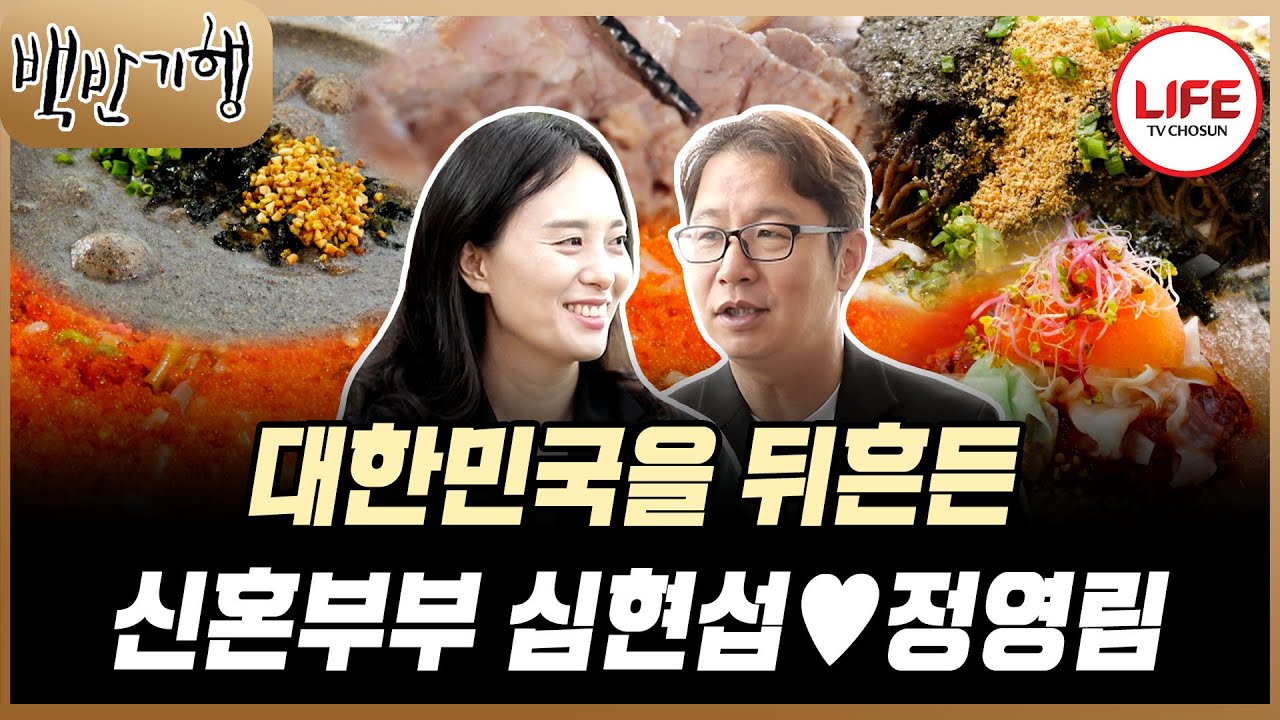 [#백반기행] 식객 앞에서 알콩달콩 꽁냥 꽁냥하다가 혼날 뻔한 심현섭♥정영림 신혼부부니까 봐주세요😅 (TV CHOSUN 250720 방송)