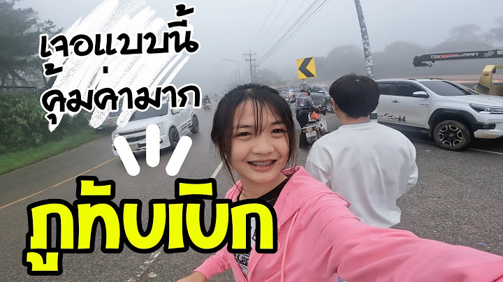 จะไปงานผีตาโขน แต่พาไปที่นี่ #ภูทับเบิก #ขับรถขึ้นภูทับเบิก
