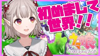 【ウマ娘】はじめてのウマ娘記念日【にじさんじ/える】