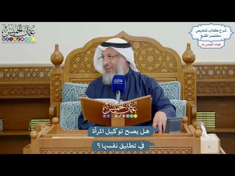 3778 - هل يصح توكيل المرأة في تطليق نفسها؟ - عثمان الخميس